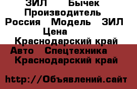 ЗИЛ 5301 Бычек › Производитель ­ Россия › Модель ­ ЗИЛ 5301 › Цена ­ 415 000 - Краснодарский край Авто » Спецтехника   . Краснодарский край